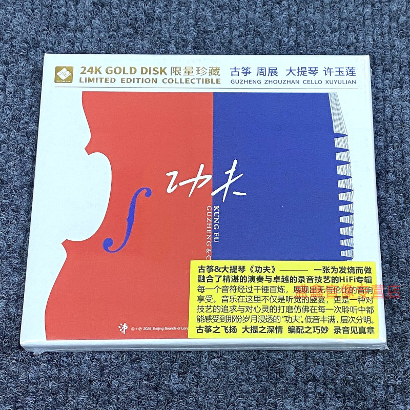正版头版龙源古筝大提琴许玉莲 功夫24K金碟CD高音质HiFi器乐发烧