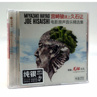 电影原声音乐集纯银CD天弦唱片 宫崎骏遇上久石让 正版 龙猫乐队