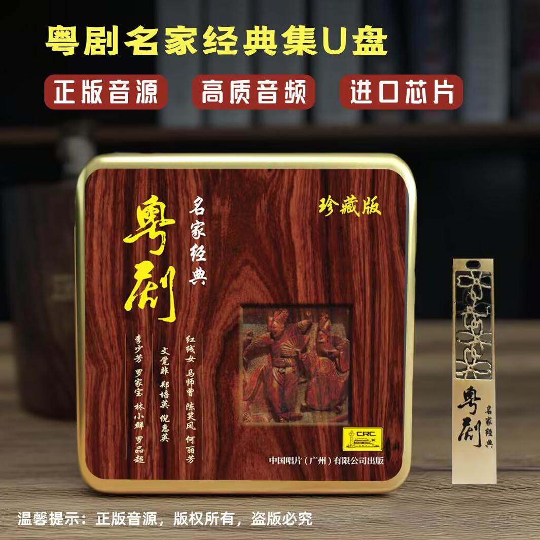 正版mp3 红线女 马师曾 罗家宝陈少风倪惠英等粤剧名家经典 U盘