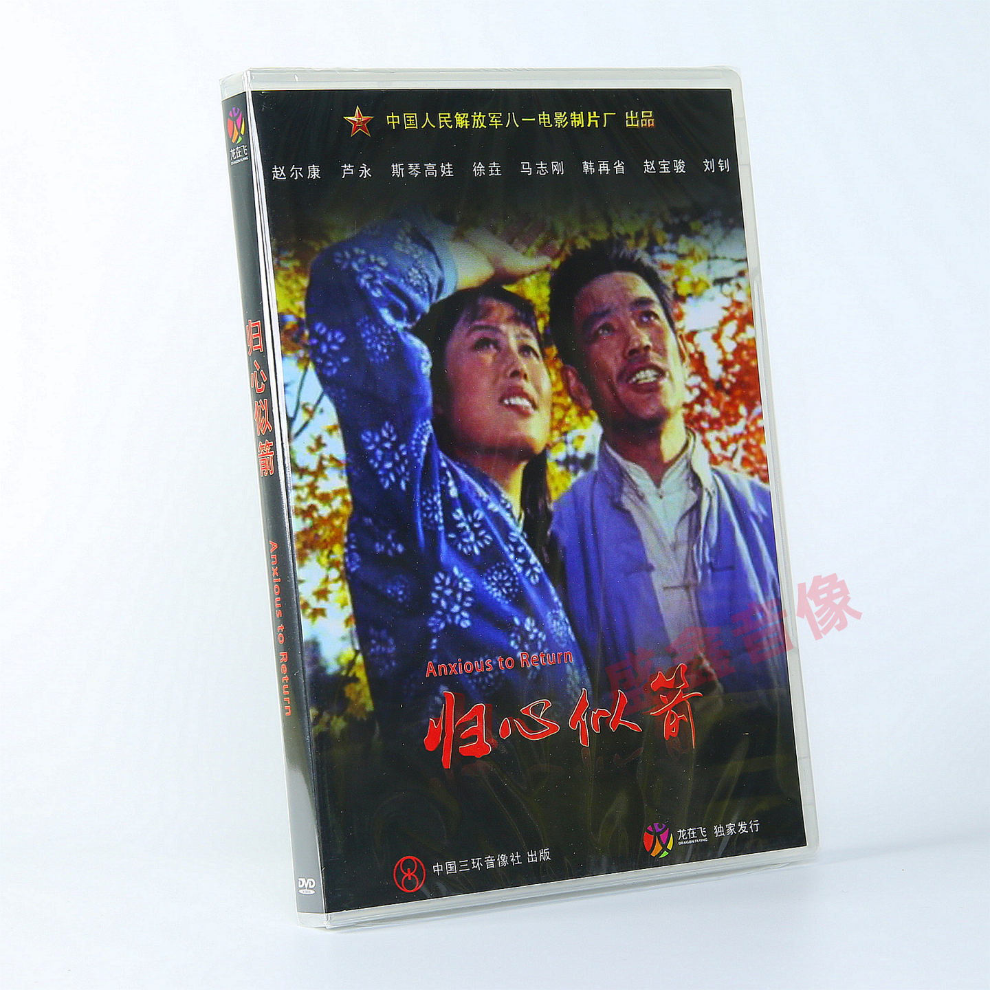 正版老电影 归心似箭 DVD光盘碟片 赵尔康 芦永 斯琴高娃 徐尧