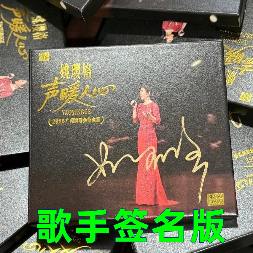 签名限量版 姚璎格 声暖人心2CD蓝光碟+DVD92026广州演唱会纪念版