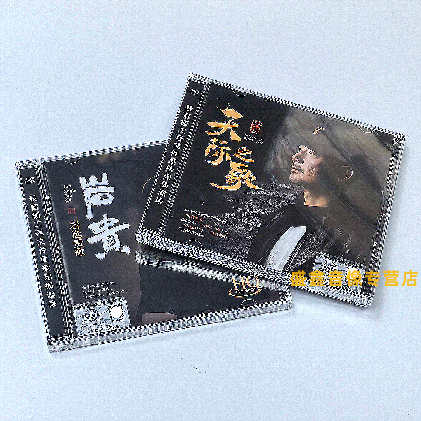 原装正版 岩贵cd专辑 岩选贵歌/天际之歌 经典金曲 HQCD高音质