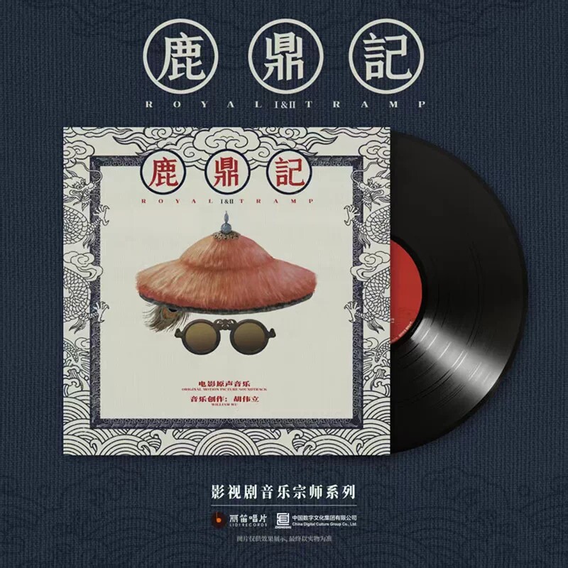 现货正版胡伟立 周星驰 鹿鼎记 经典影视原声 2LP黑胶唱片 限量版
