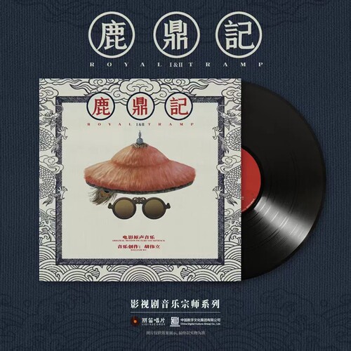 现货正版胡伟立 周星驰 鹿鼎记 经典影视原声 2LP黑胶唱片 限量版