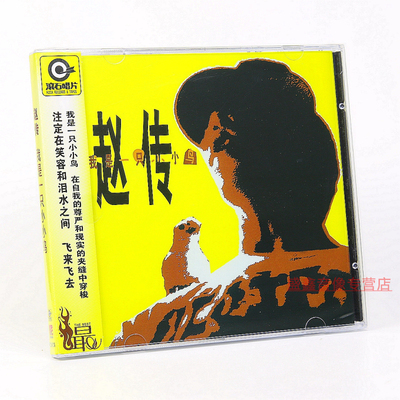 正版 赵传专辑《我是一只小小鸟》（滚石唱片经典）（CD）