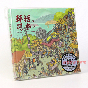 刀郎cd唱片正版 弹词话本 无损高清音质UHQCD 限量版带编号专辑