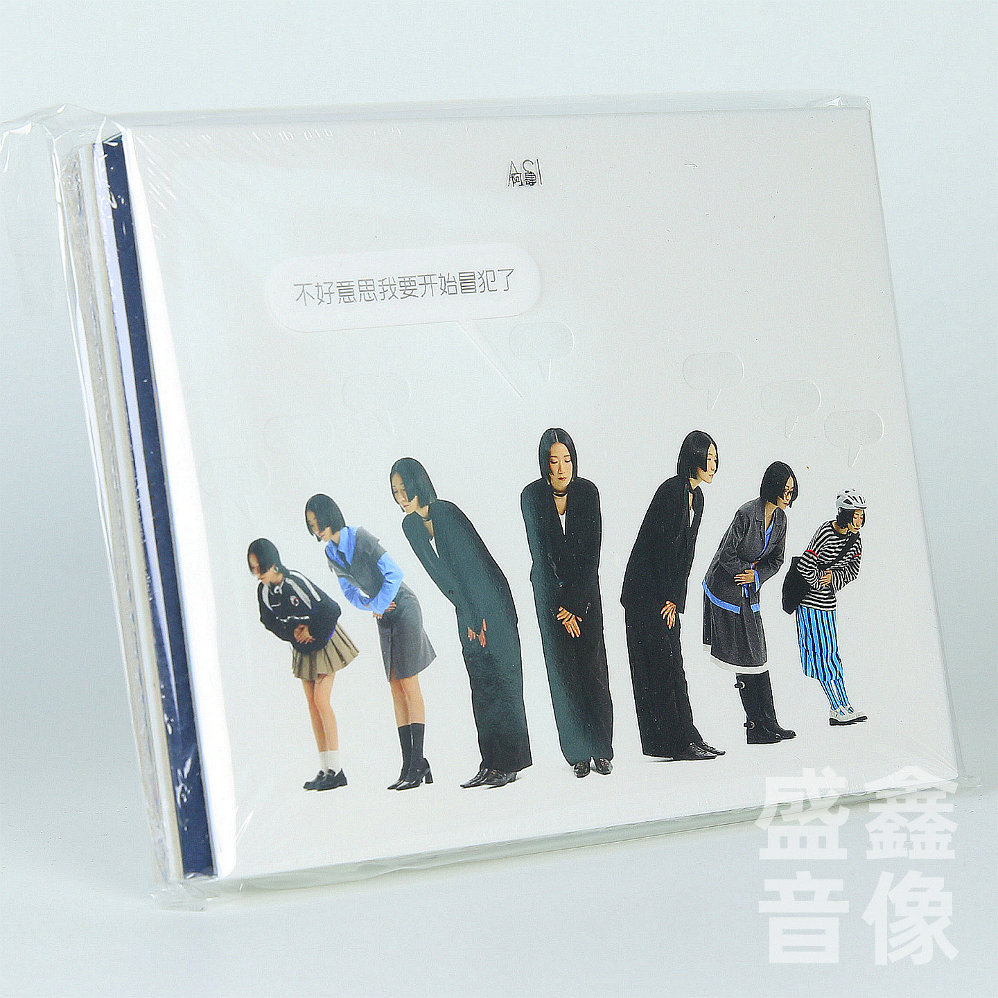 正版 摩登天空 阿肆实体专辑 不好意思我要开始冒犯了CD唱片碟