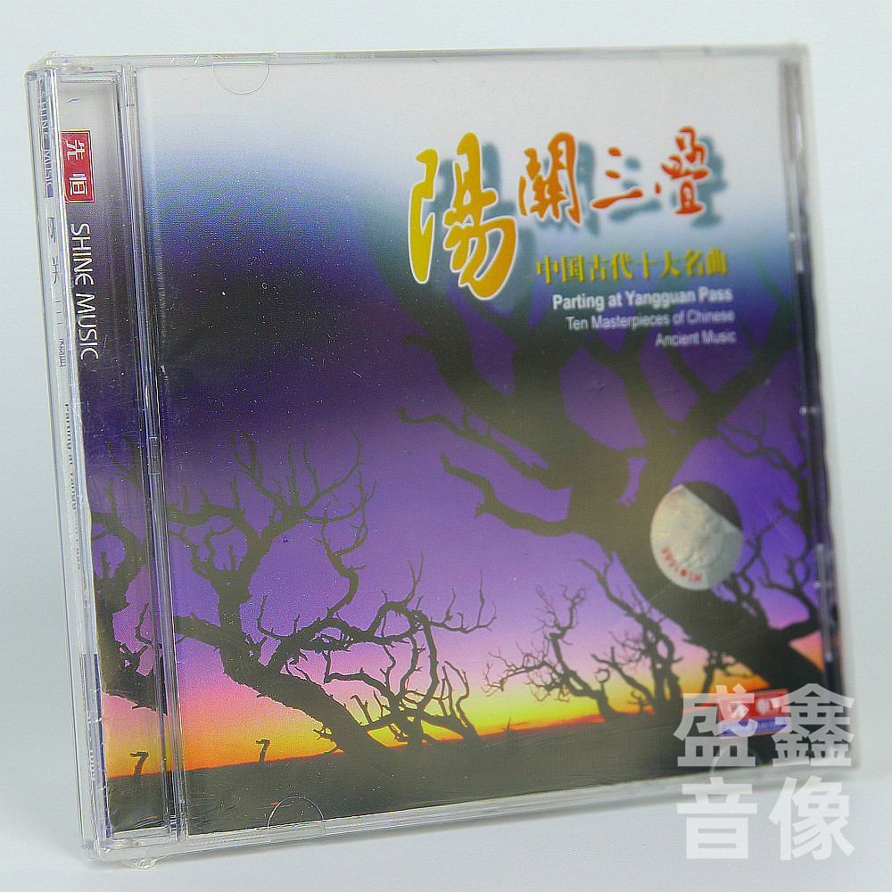 正版 阳关三叠 中国古代十大名曲 广陵散 高山流水 古筝琵琶曲CD