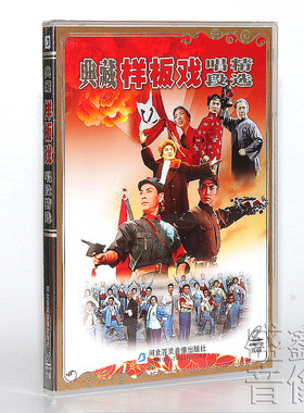 正版典藏样板戏唱段精选2CD碟片红灯记 沙家浜 白毛女 智取威虎山