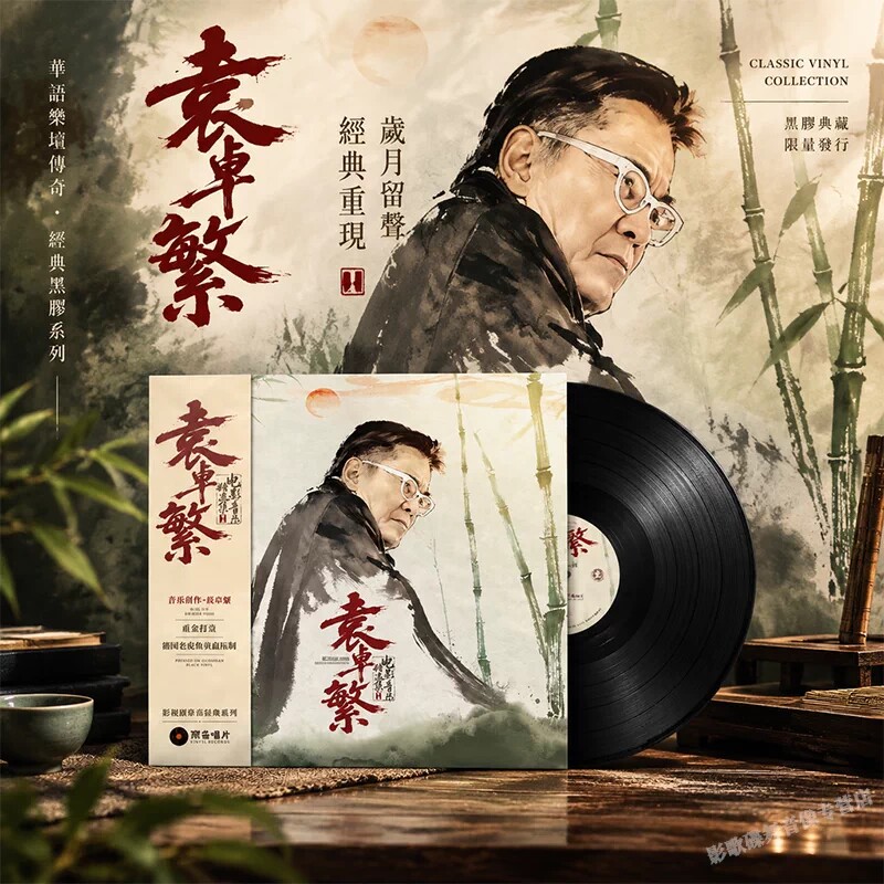 正版黑胶 袁卓繁音乐精选集I 笑傲江湖/黄飞鸿等影视原声 LP唱片