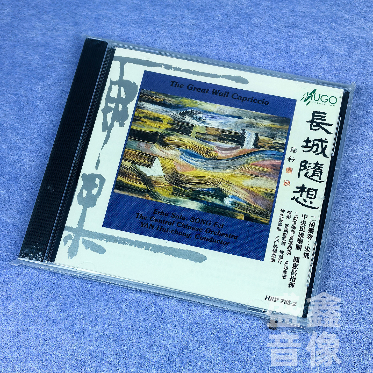雨果唱片 长城随想 宋飞 二胡独奏 港版CD碟 中央民族乐团 正版