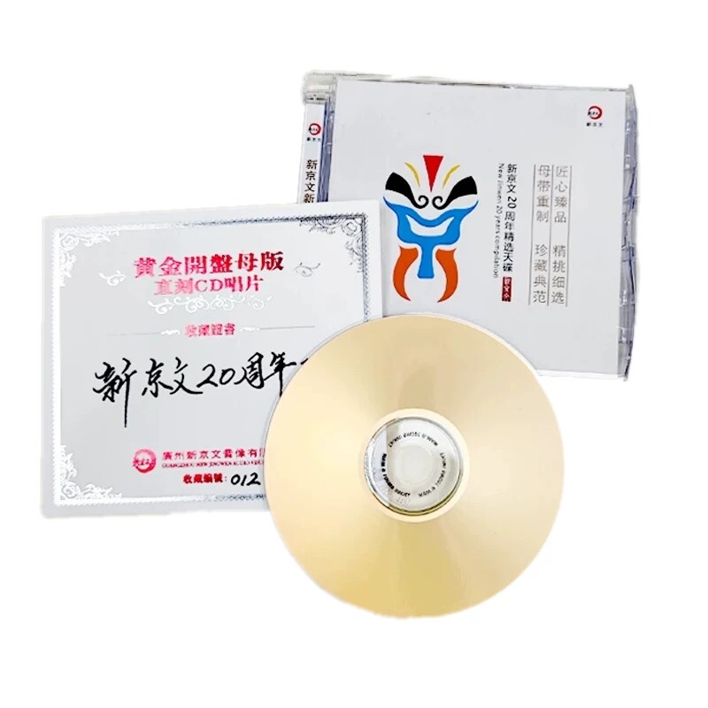新京文20周年精选天碟 24K黄金母盘1:1直刻CD 乐器人声精选发烧碟