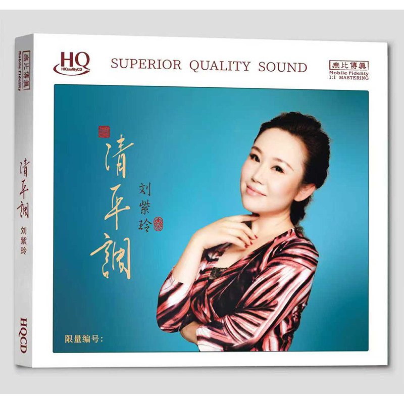 原装正版 刘紫玲专辑《清平调》HQ头版 CD 女声HIFI发烧碟唱片