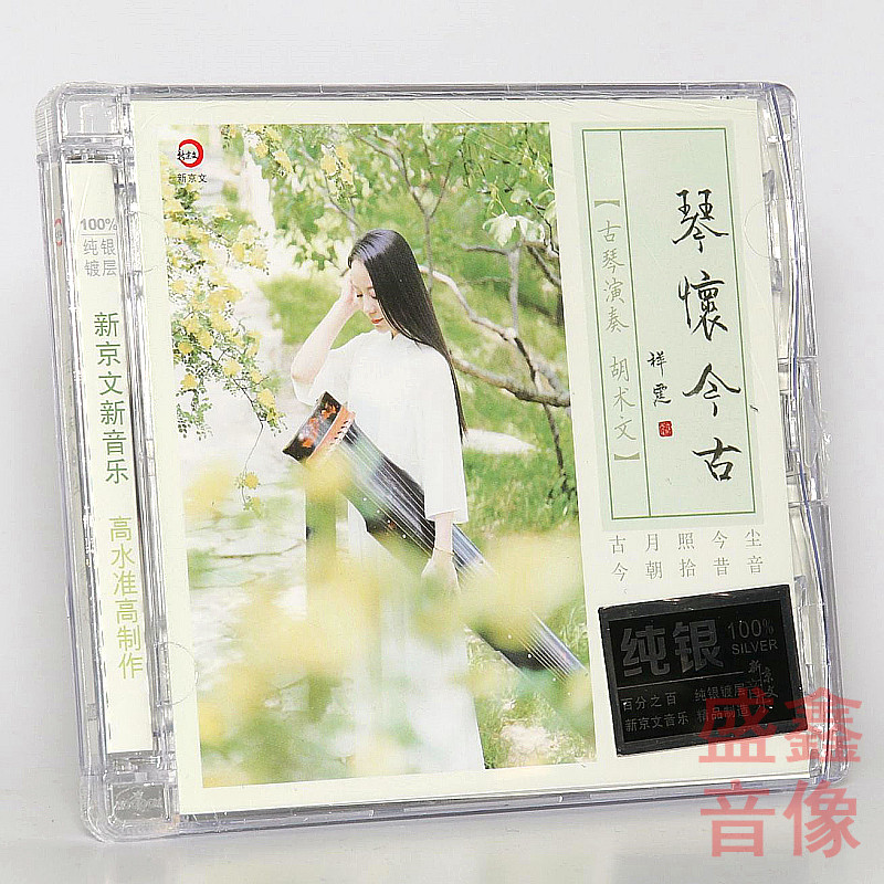 正版 新京文唱片 胡术文 琴怀今古 纯银CD 古琴名曲音乐发烧天碟