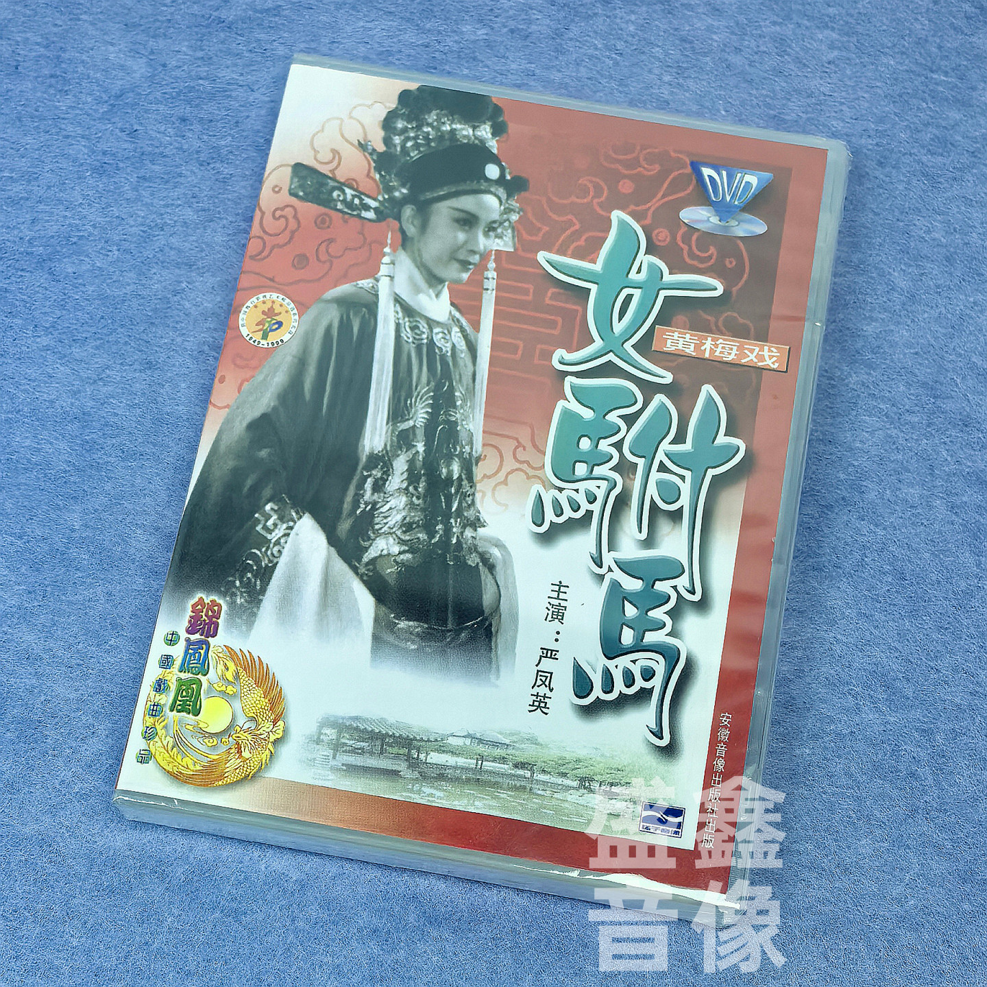 正版黄梅戏 女驸马(DVD碟片)盒装 主演:严凤英 中国国粹经典戏曲