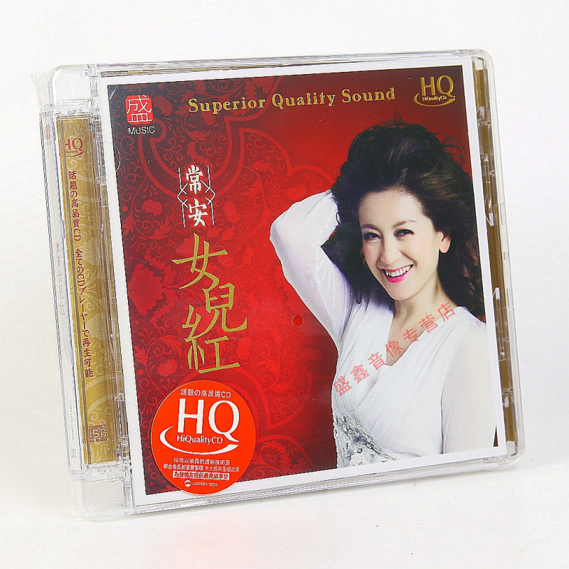 正版 方盛唱片 常安 女儿红 HQCD 女声无损高音质HIFI发烧碟