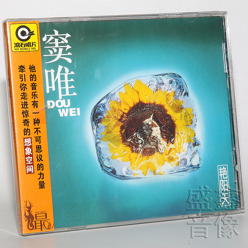 正版 滚石系列 窦唯 艳阳天 cd 歌词本 实体专辑唱片 车载