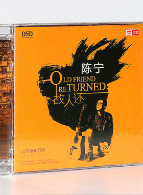 正版 陈宁 故人还 DSD 新专辑男声发烧CD碟片 试音CD唱片