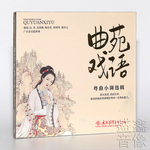 正版 太平洋唱片 曲苑戏语 粤曲小调选辑 广东音乐团伴奏 CD碟片