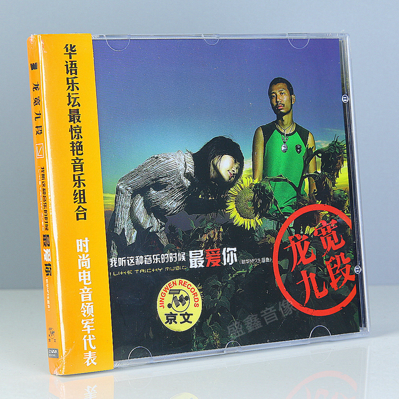 正版 龙宽九段专辑我听这种音乐的时候爱你 CD 摇滚音乐 实体唱片