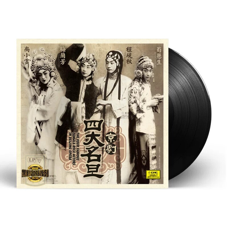 正版 四大名旦 京剧戏曲音乐 LP黑胶唱片 留声机12寸碟片 梅兰芳