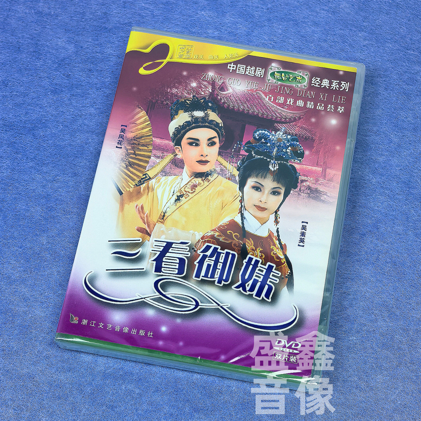 正版越剧碟片《三看御妹》 舞台戏曲 2DVD光盘 吴凤花、吴素英