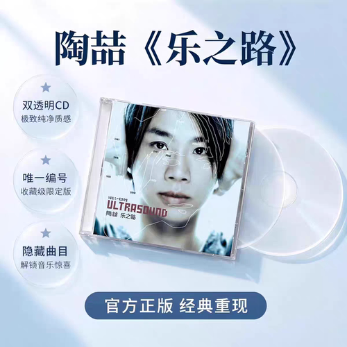 官方正版陶喆《乐之路》首批透明双CD碟唱片+写真歌词本 经典五大