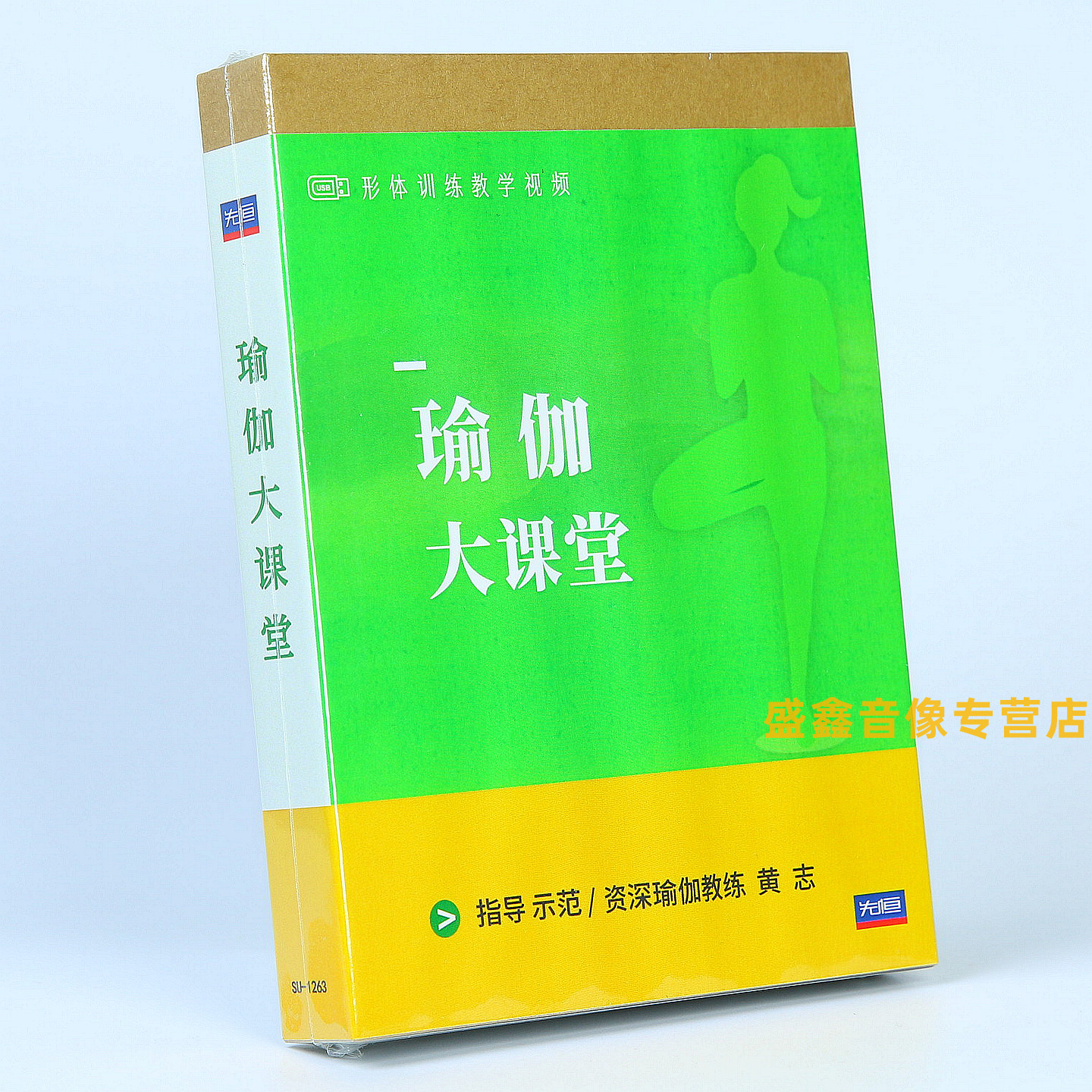 正版 瑜伽大课堂 形体自学视频入门教学教程 U盘 黄志解说
