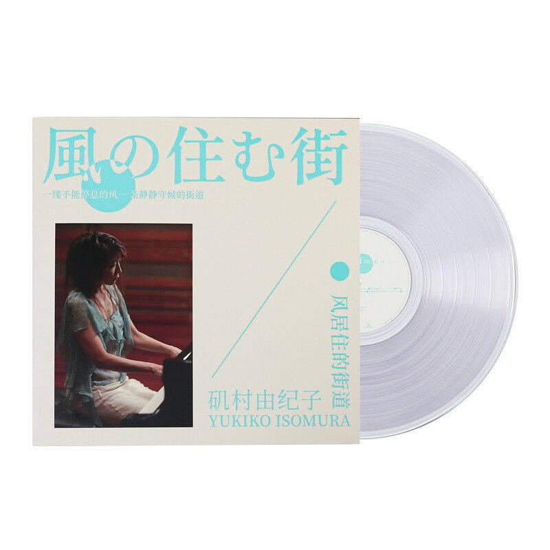 矶村由纪子《风居住的街道》透明水晶胶LP 钢琴二胡纯乐经典黑胶