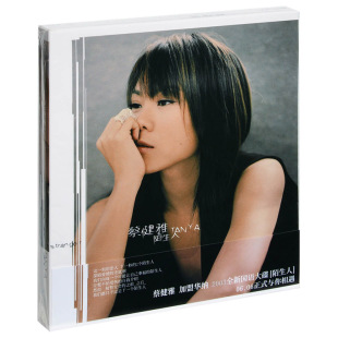 正版  蔡健雅专辑 Stranger 陌生人 CD+歌词本 5大唱片 车载碟