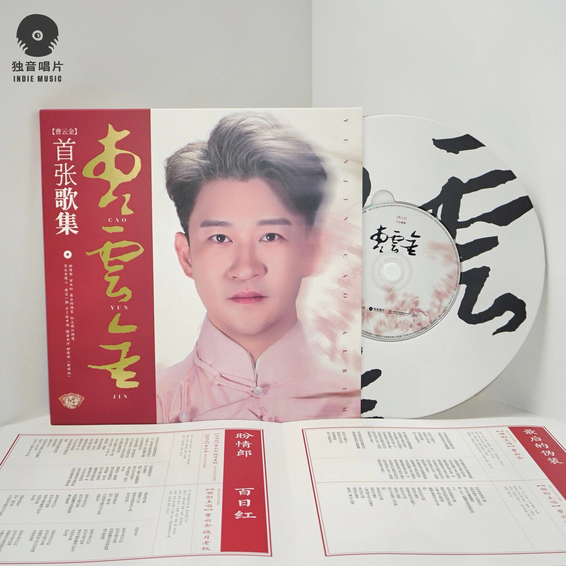 官方正版 曹云金 首张同名专辑 CD碟+歌词本 独音唱片