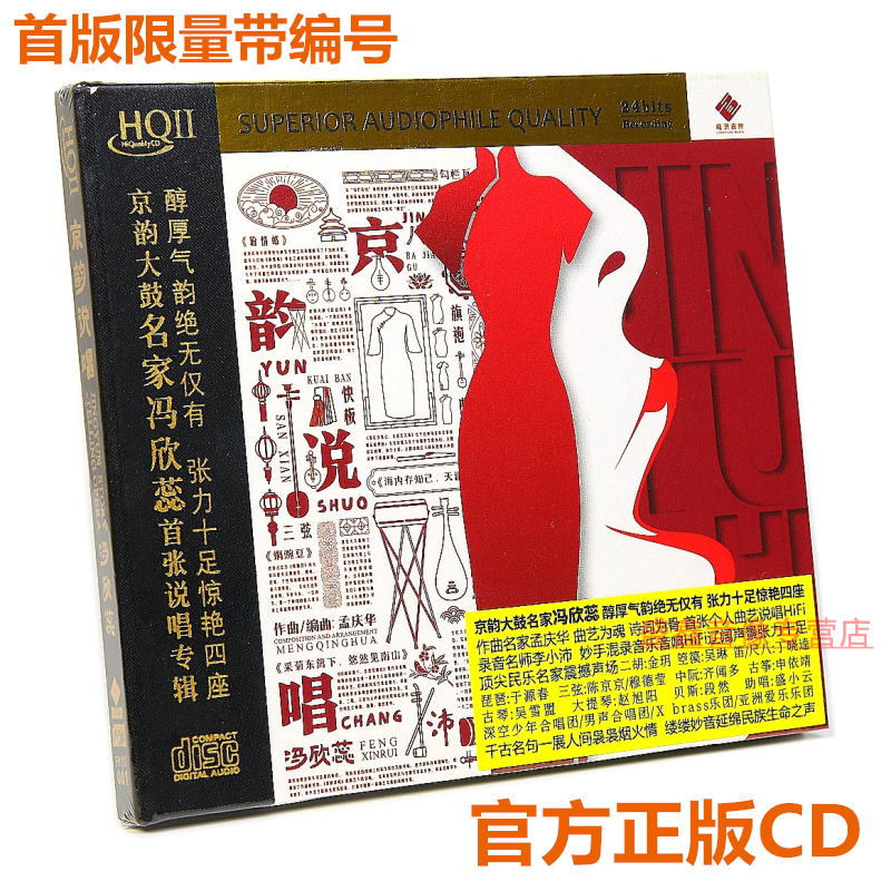 限量版 京韵大鼓名家冯欣蕊 京韵说唱专辑 HQIICD龙源音乐发烧碟