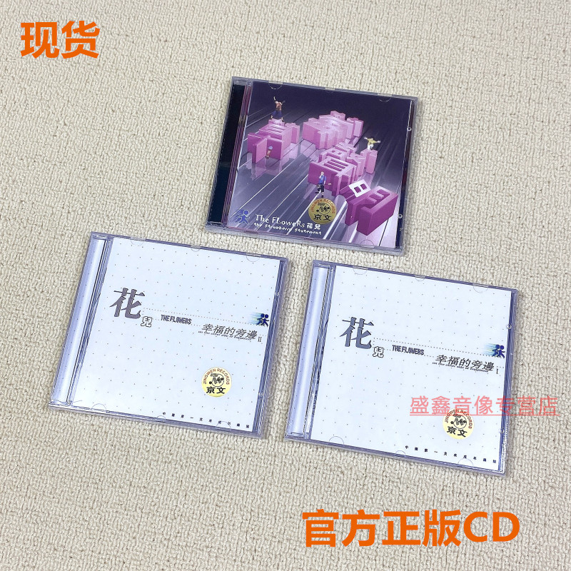 正版 花儿乐队 3张专辑 幸福的旁边1+2 草莓声明  3CD唱片 大张伟