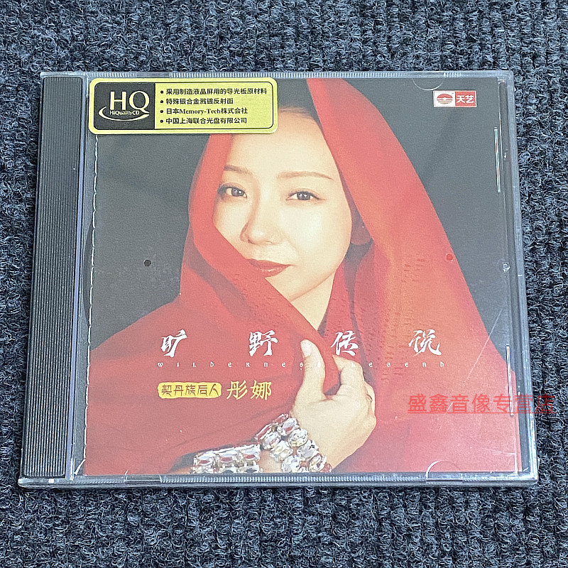 天艺唱片彤娜cd旷野传说 HQCD头版hq高品质CD发烧碟片车载音乐