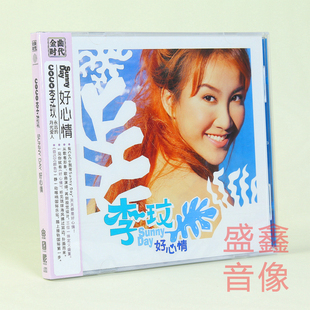 CoCo李玟专辑Sunny CD唱片 Day好心情 颜色 歌词本 自己 官方正版