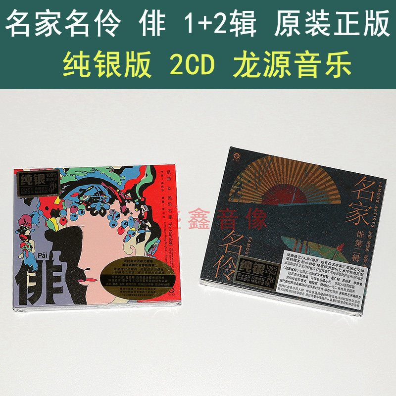 龙源正版 昆曲&民乐名家 俳 1+2辑 人声器乐 李小沛录音 纯银CD碟
