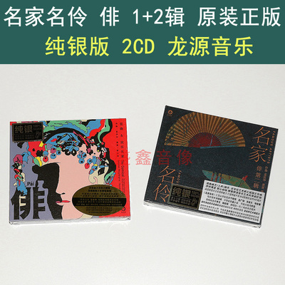 龙源正版 昆曲&民乐名家 俳 1+2辑 人声器乐 李小沛录音 纯银CD碟