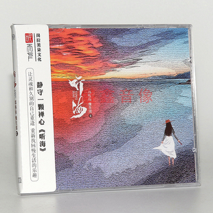 听天下唱片 邓伟标慢生活Ⅱ 听海 DSD CD 正版发烧碟 休闲轻音乐