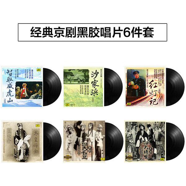 正版京剧 红灯记/沙家浜/智取威虎山/四大须生 黑胶唱片LP 12寸