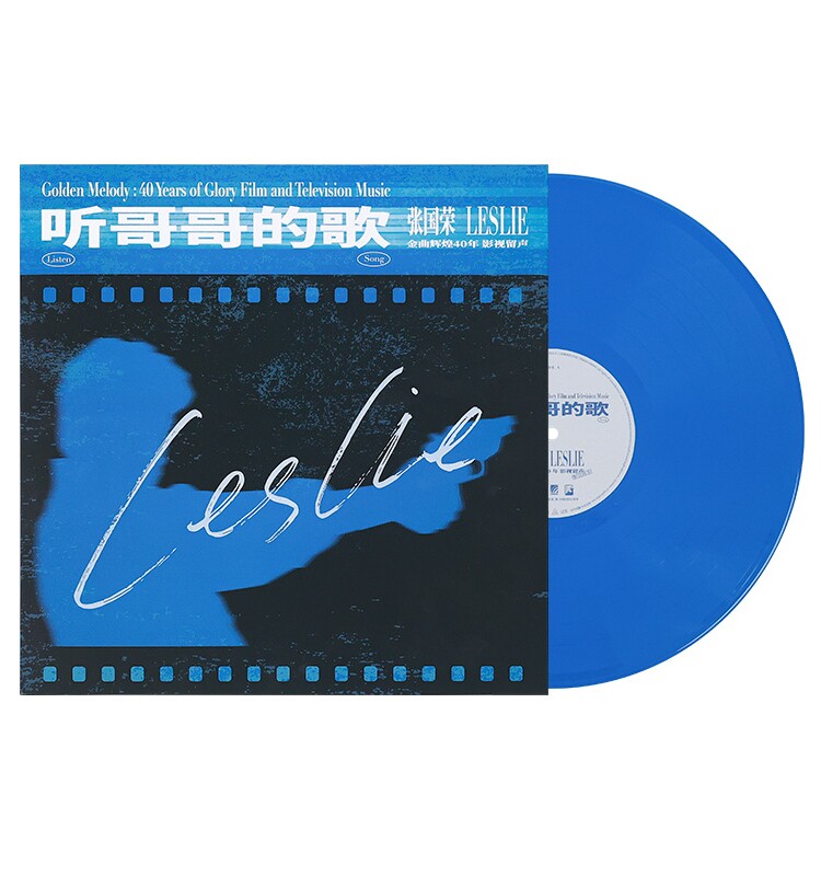 正版 听 哥哥的歌 张国荣金曲辉煌40年 影视留声 蓝胶LP唱片黑胶
