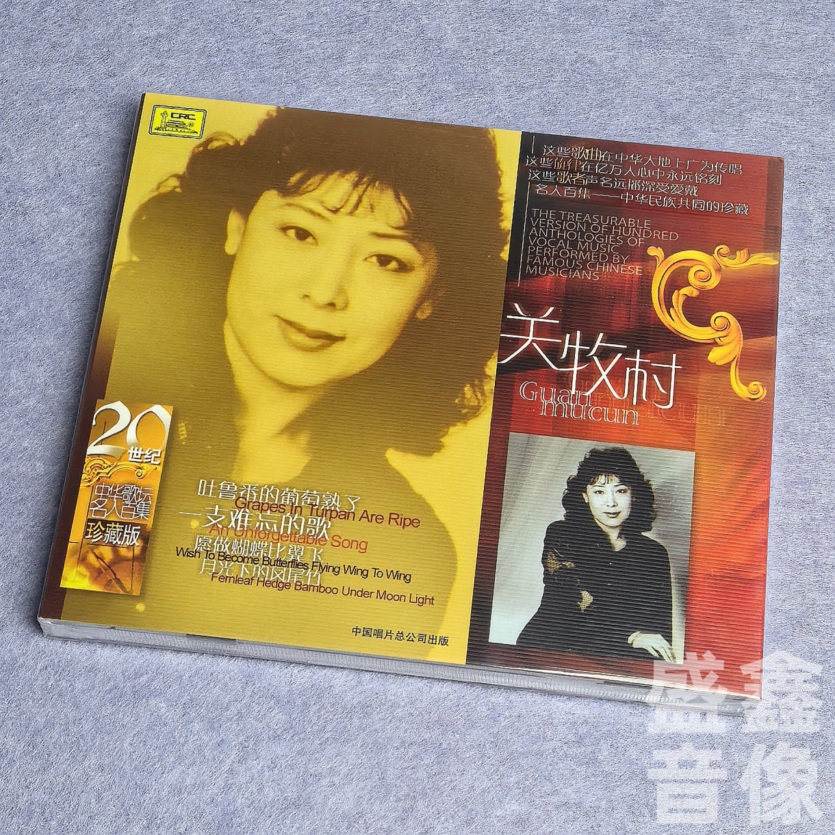 原装正版 关牧村专辑 二十世纪中华歌坛名人百集珍藏版 CD碟片