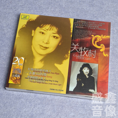 原装正版 关牧村专辑 二十世纪中华歌坛名人百集珍藏版 CD碟片