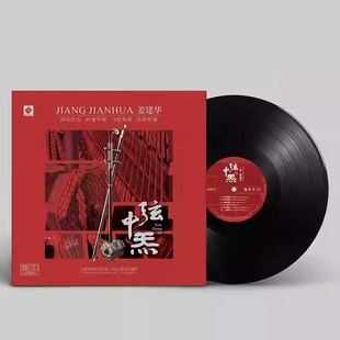首版限量 姜建华 弦中炁黑胶LP唱片33转末代皇帝二胡音乐龙源发行