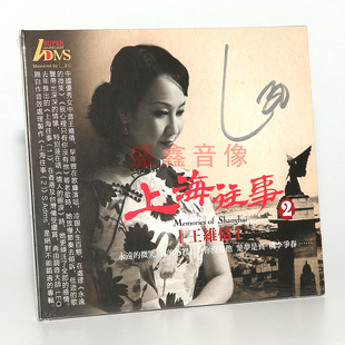正版发烧碟 王维倩 上海往事2 ADMS 1CD 女中音人声车载试音碟
