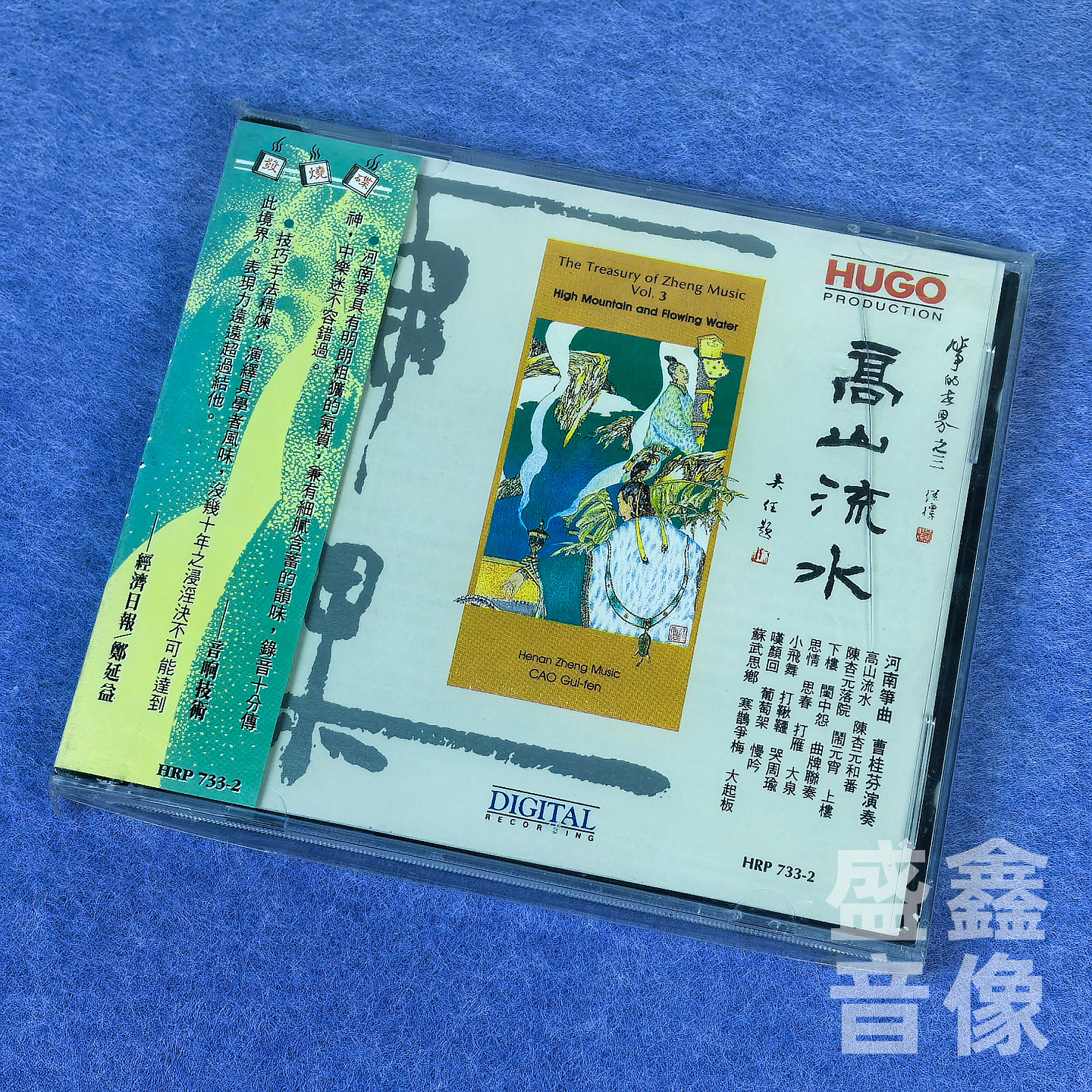 正版 雨果 古筝的世界 河南筝曲 高山流水 曹桂芬演奏1CD唱片碟