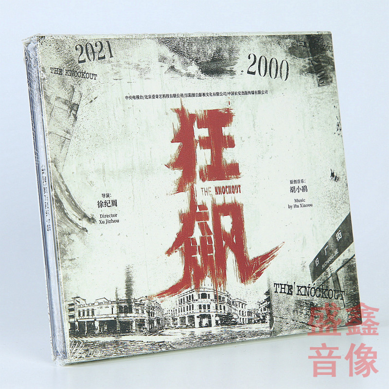 官方正版 狂飙 电视剧原声带配乐专辑 限量CD安欣 高启强 车载碟
