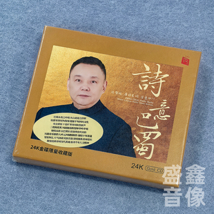头版限量 陈智林 诗意巴蜀 24K金碟CD发烧唐诗宋词 写意四川 瑞鸣