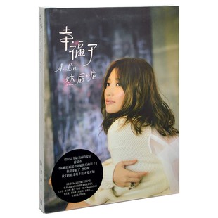 正版  A-Lin黄丽玲专辑 幸福了然后呢CD+写真歌词本 实体唱片周边