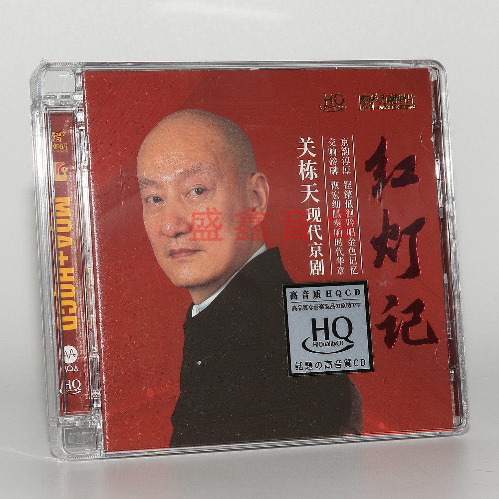 力潮唱片 关栋天 红灯记 hqcd 磐石湾现代京剧选段高音质发烧碟