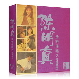 正版唱片 陈明真专辑 传听传唱之纯情精选经典歌曲合集 2CD 背心